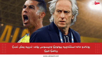 رونالدو حالة استثنائية بيولوجيًا وجيسوس يؤكد: تدريبه يمثل تحديًا رياضيًا كبيرًا